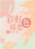 彩虹色暗恋类似的