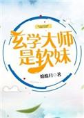 玄学大师是软妹子
