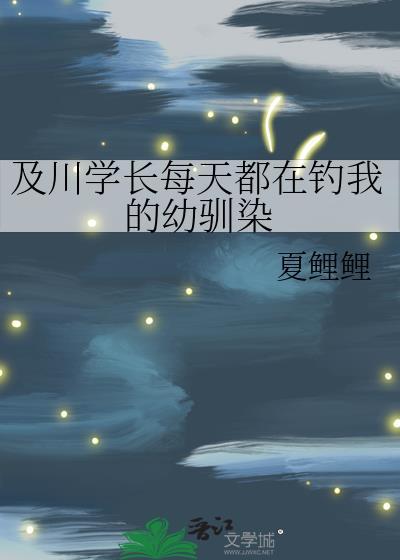 及川学长每天都在钓我的幼驯染免费阅读