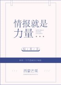 情报就是一切