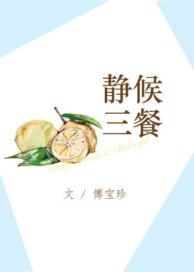 静候三餐番外篇微博