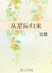 从星际归来达娃TXT