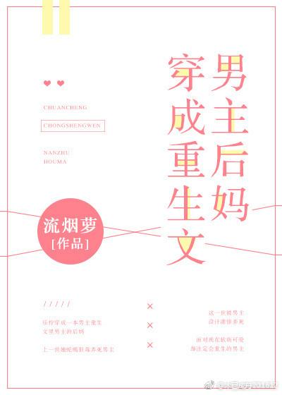 穿成重生文男主后妈 番外 txt