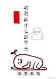 我真的什么都不会cp