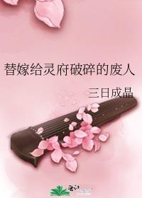 替嫁给灵府破碎的废人三日成晶
