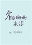 允你姗姗来迟 作者我不想坑