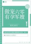 傲宠六零有孕军嫂 作者花开之时