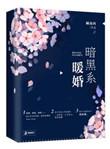 暗黑系暖婚未删版 顾南西