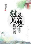 继兄总想掐死我罗卜