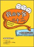 我的爷爷2024