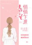 春光悄悄乍泄晋江