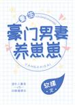 豪门男妻养崽崽番外txt