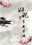 养成妃英理