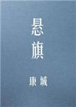 悬旗全文免费阅读无删减