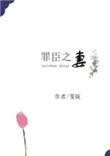 罪臣之妻骨生迷_罪臣之妻免费全文阅读_零点看书