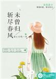 斩尽春风不还家