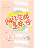 网红全都是妖怪无错版