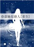 春意什么人的