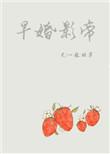 早婚影帝全文