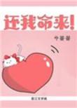 还我命来歌词完整版