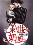 末世奶妈向前冲 紫竹一一