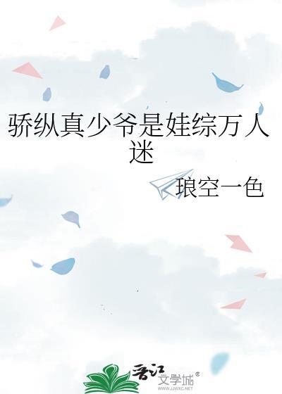 骄纵真少爷是娃综万人迷免费