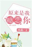 原来你暗恋我啊在线阅读