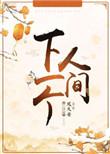 下一个人间MV全集在线看