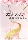 宠妾为后免费阅读