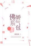 佛系娇气包