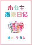 公主恋爱日记全解锁版普通话