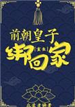 前朝皇帝的儿子叫什么