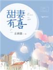 重生甜妻有喜