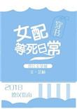 女配等死日常好看吗