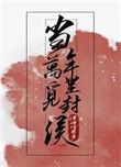 当年万里觅封侯漫画