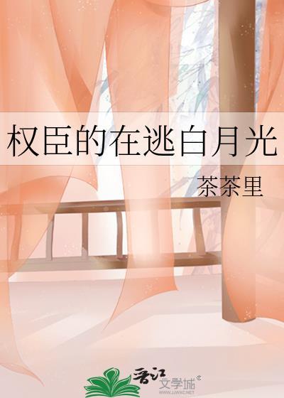 权臣在逃白月光西西东东