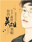 你的盖世英雄就是我图片