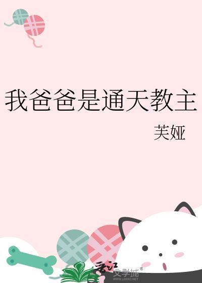 通天教主儿子我父亲通天教主陈轩