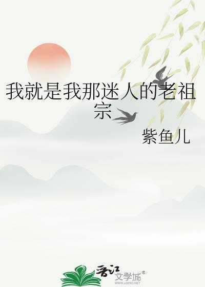 我就是我那迷人的老祖宗男主是谁