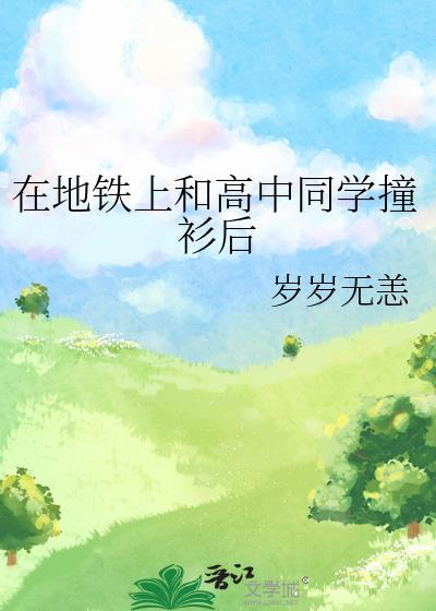 在地铁上和高中同学撞衫后TXT百度