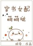 穿书女配有点萌全文阅读