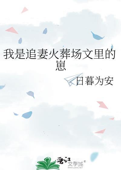 我是追妻火葬场文里的崽 番外