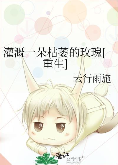 灌溉一朵枯萎的玫瑰