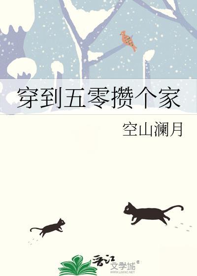 穿到五零攒个家 空山澜月 笔趣阁