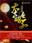 本宫是个很角色