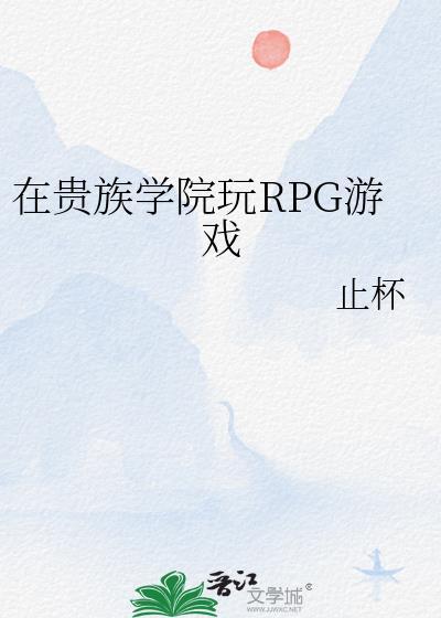 在贵族学院玩rpg游戏最新