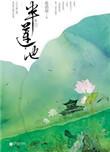半莲池 花清晨