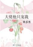 大佬他偏要宠我穿书
