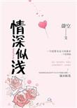 情深似浅by蔚空百度