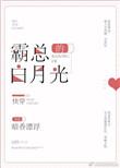 霸总的白月光(快穿)
